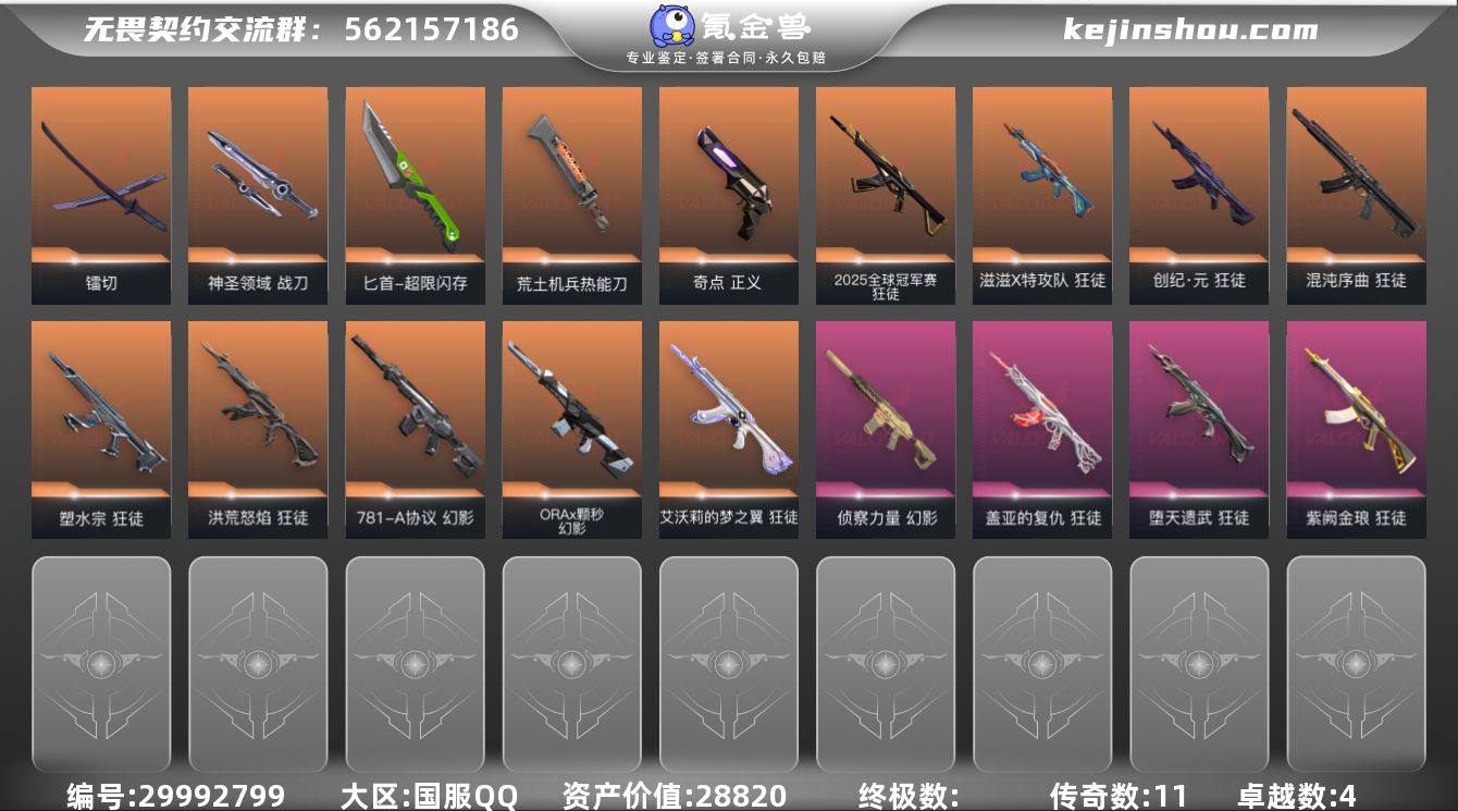 传奇数:11 卓越数:4 皮肤资产价值:2...