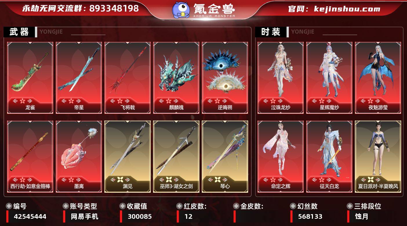【红皮】：墨离(飞索皮肤),泣珠龙纱(崔三...