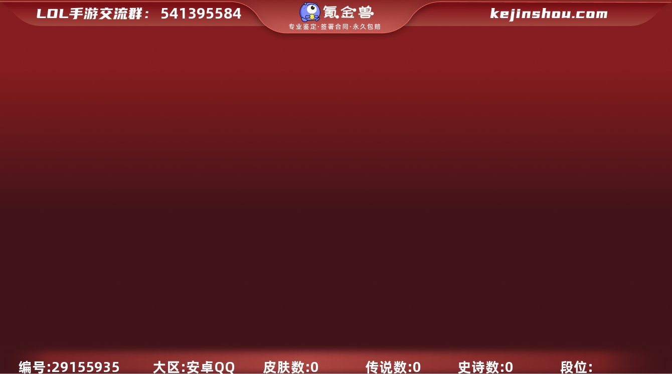 皮肤数:0 典藏皮肤数量:0 神话皮肤数量...