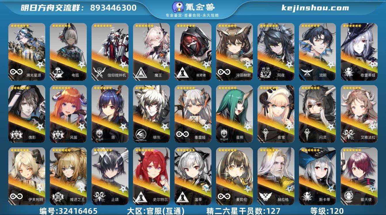 角色等级:120 六星干员数:127 精二...