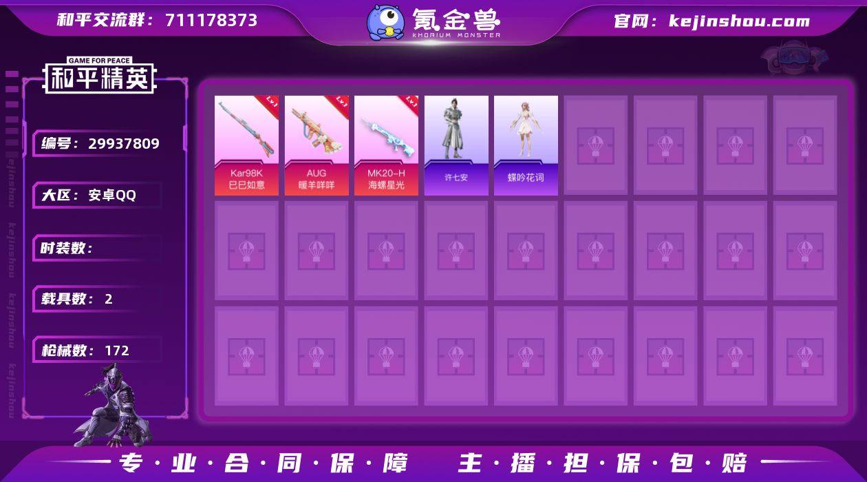 安卓Q-2载具6粉装5特效枪4热门114套...