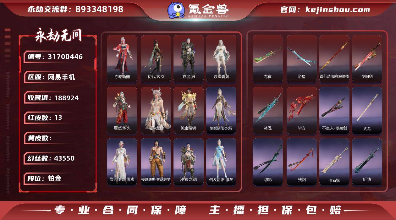 【红皮】：初代玄女(宁红叶皮肤),戎金狼(...