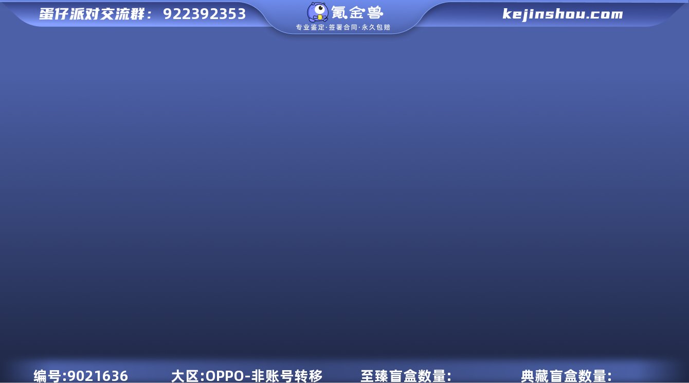 【XTD008】✅区服：oppo✅登录方式...