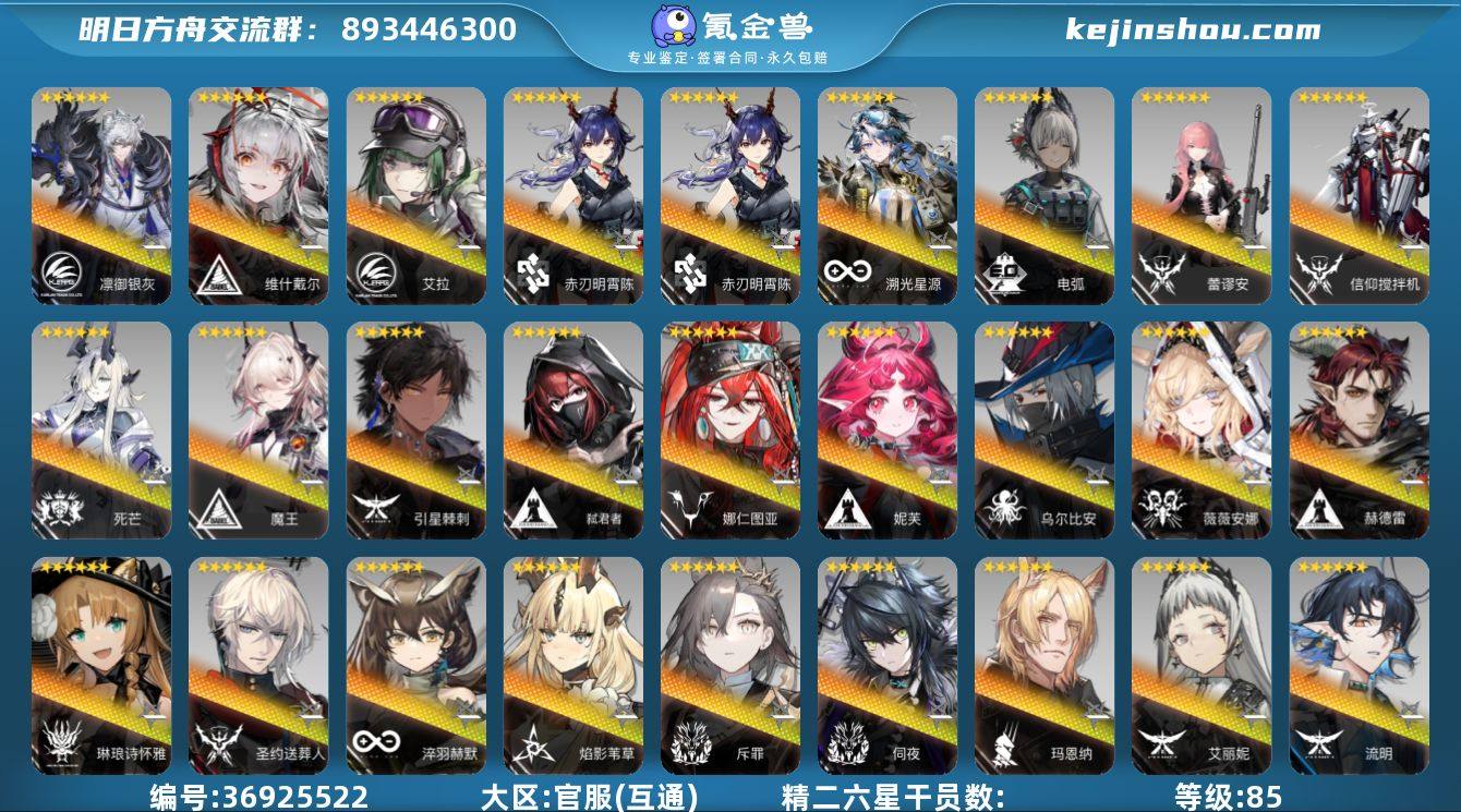 等级: 85 6星干员(限定1潜): 艾拉...