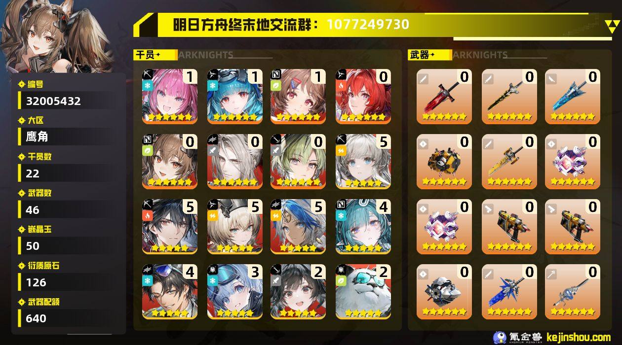 权限等阶:54 干员数:22 六星干员数量...