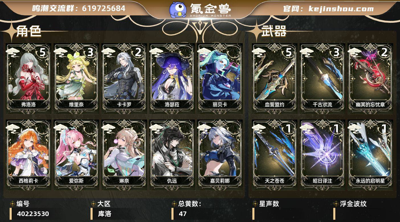 【鸣潮】冒险等级：80，男主，五星数量：3...
