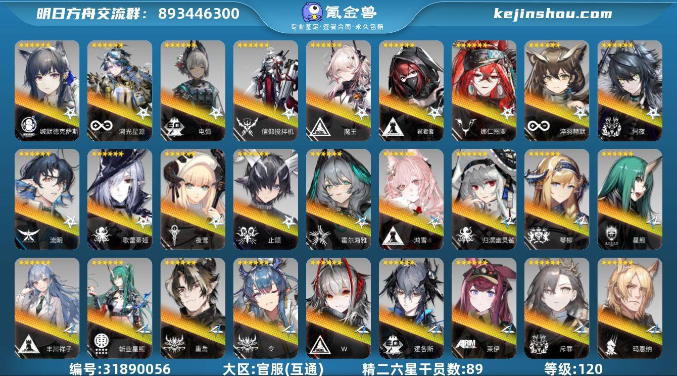 角色等级:120 六星干员数:108 精二...