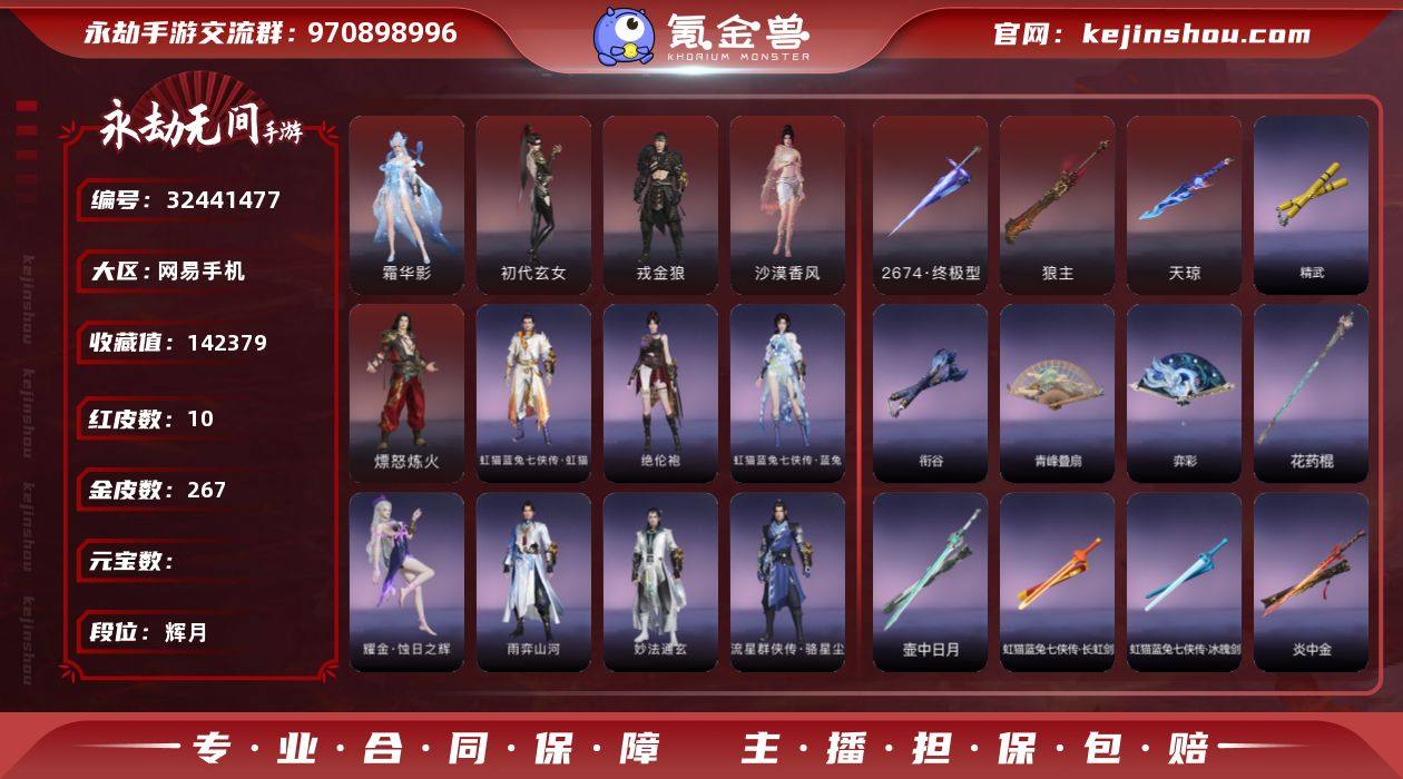 【网易手机】10红 267金  角色红皮:...