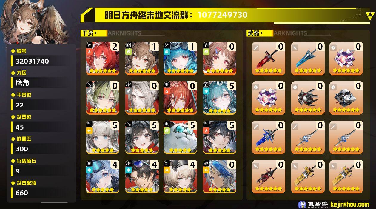 权限等阶:53 干员数:22 六星干员数量...