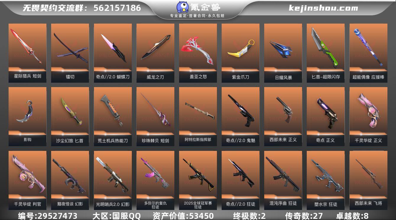 终极数:2 传奇数:27 卓越数:8 皮肤...