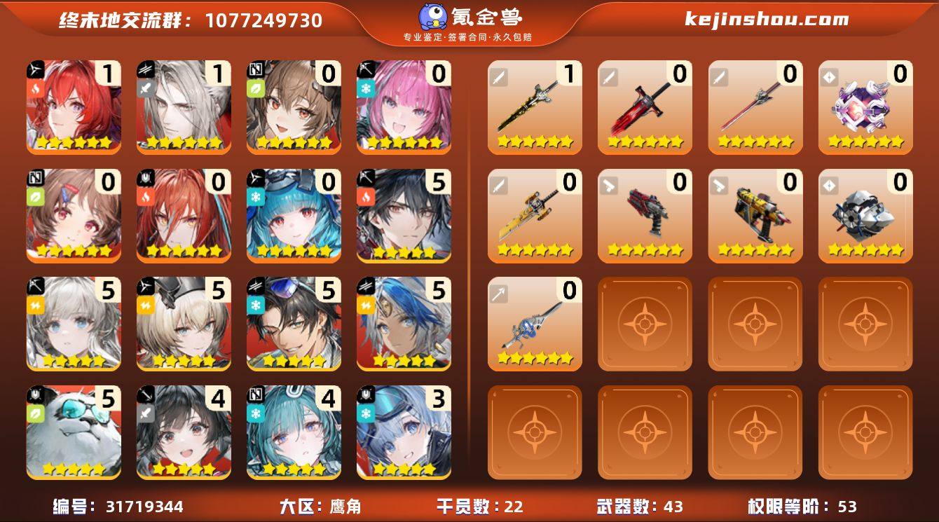 权限等阶:53 干员数:22 六星干员数量...