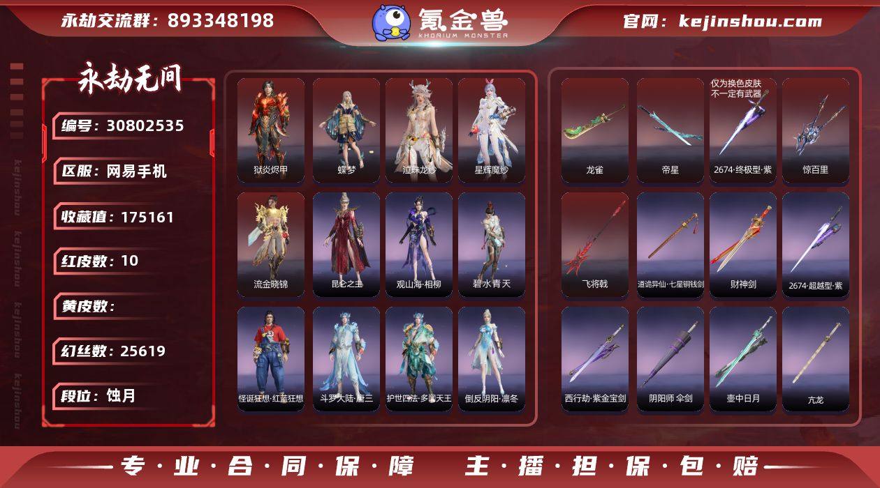 【红皮】：蝶梦(胡桃皮肤),泣珠龙纱(崔三...