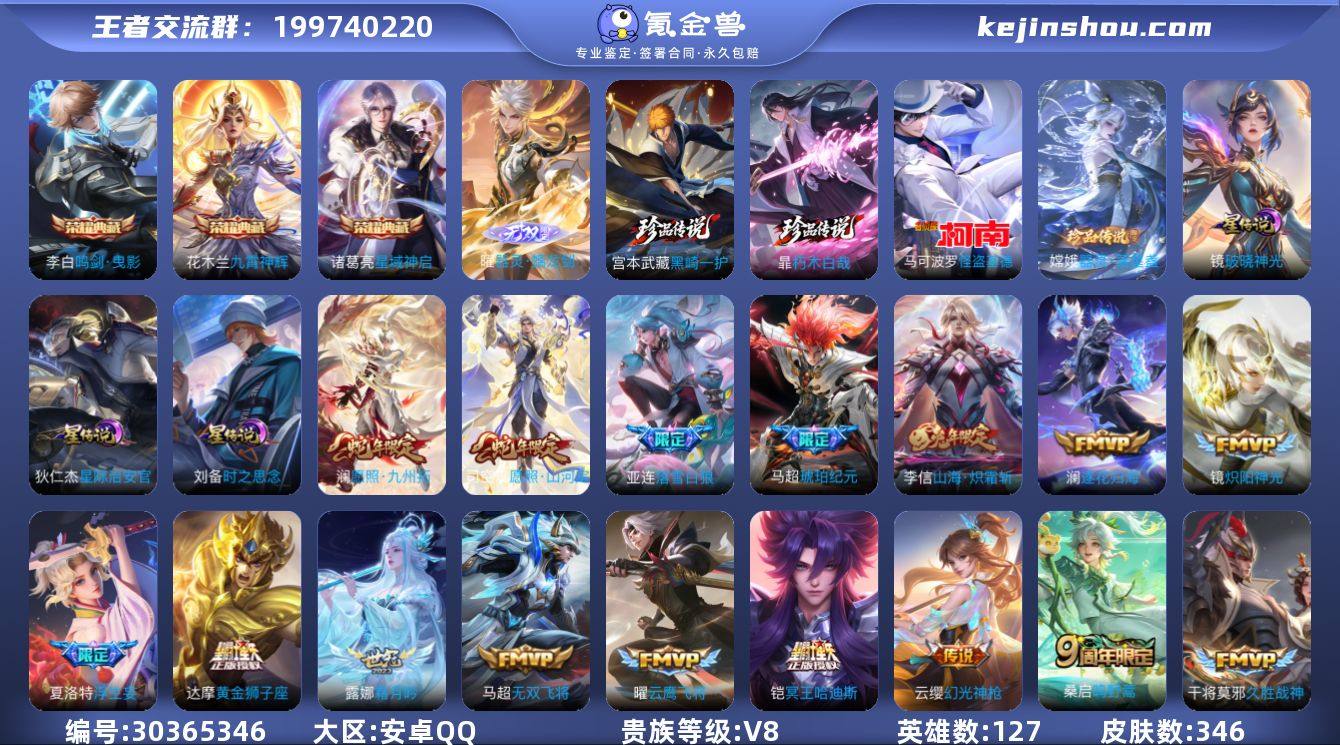 【秒换绑 安卓Q-贵8-127英雄-346...