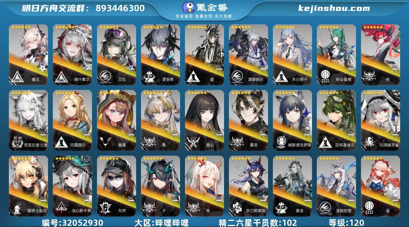 角色等级:120 精二六星干员数:102 ...