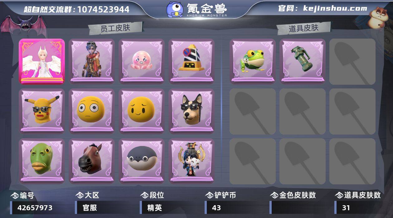 紫色皮肤数量: 1 道具皮肤数量: 31 ...