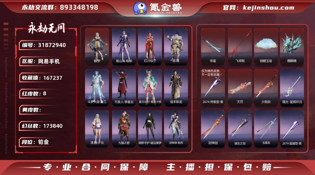 【红皮】：
蝶梦(胡桃皮肤),少阳剑(长...