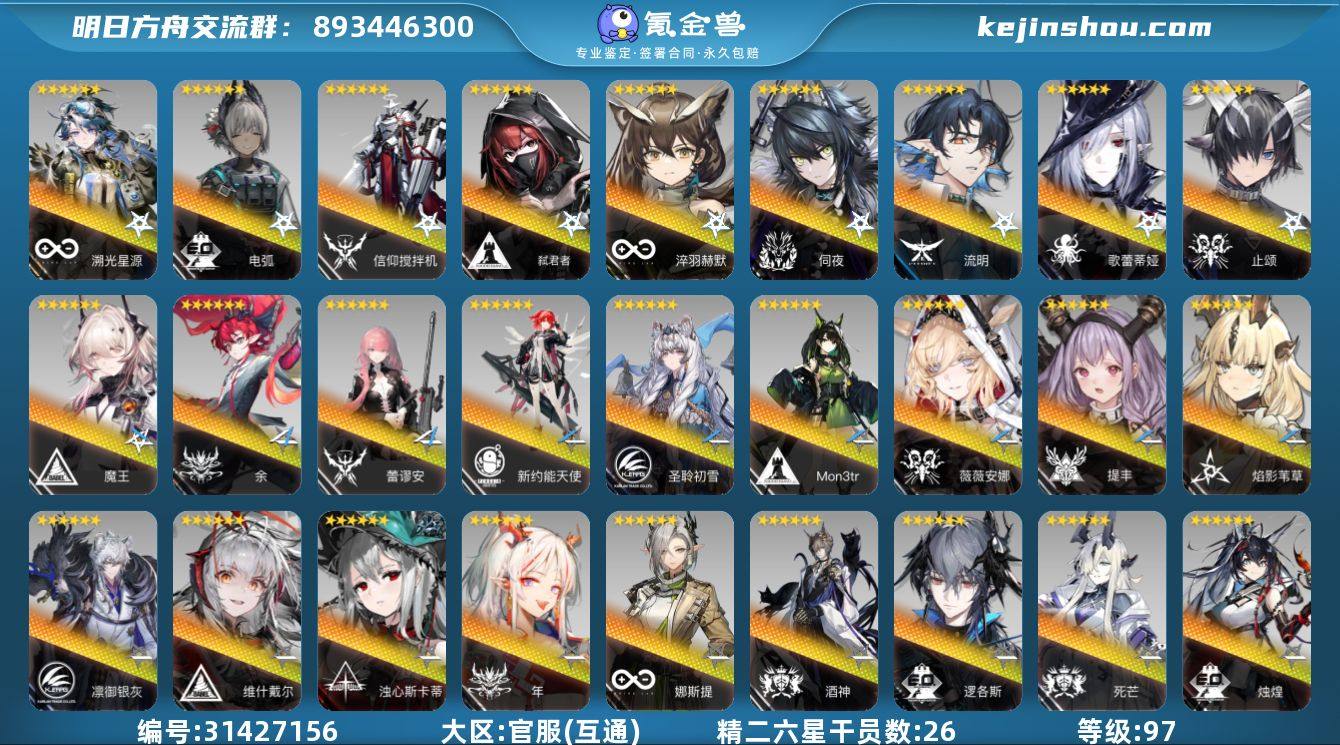角色等级:97 六星干员数:51 精二六星...