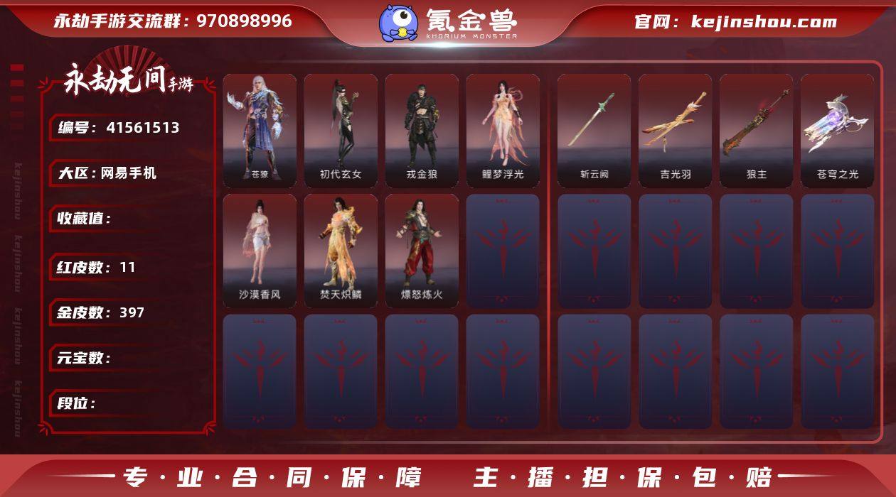 红皮数:11 金皮数:397 苍獠，初代玄...