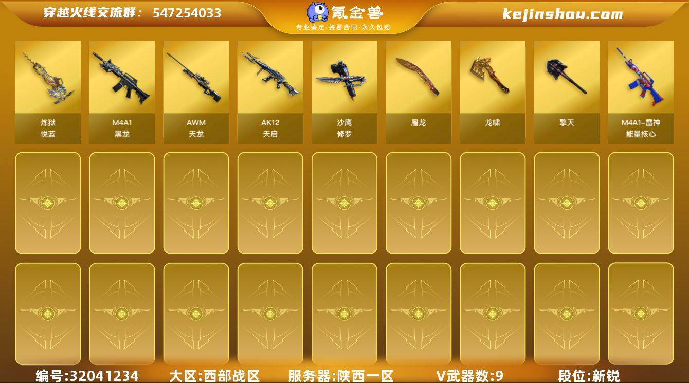 陕西一区-9V-1王者-0炫金
【热门武器...