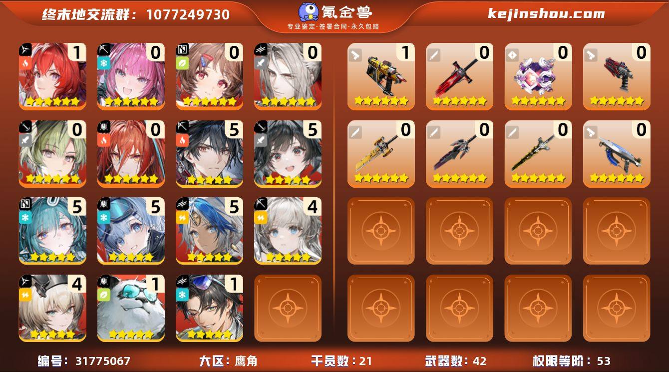 权限等阶:53 干员数:21 六星干员数量...