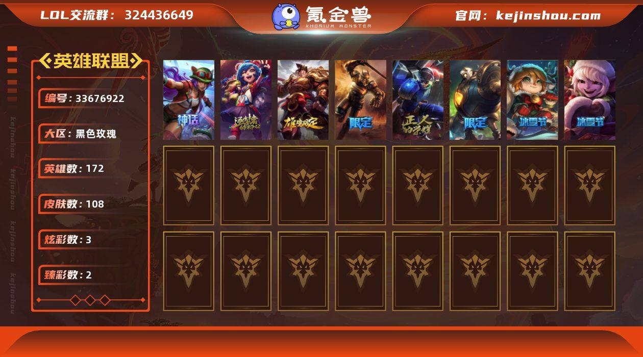 172英雄/108皮肤/3神话/6限定/2...