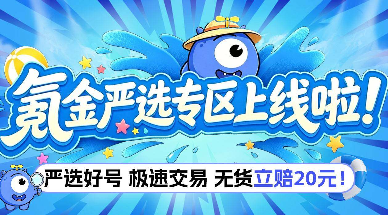 氪金兽严选专区上线啦！
