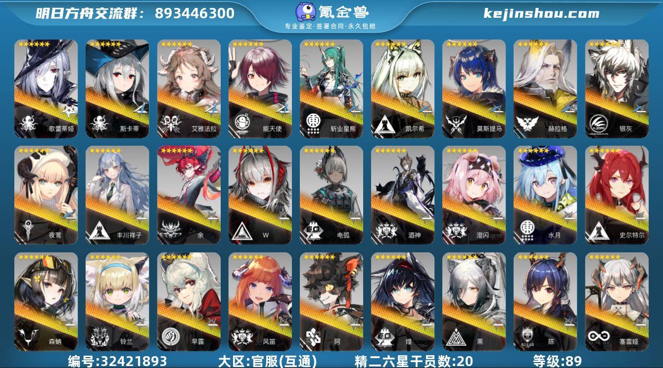 角色等级:89 六星干员数:30 精二六星...
