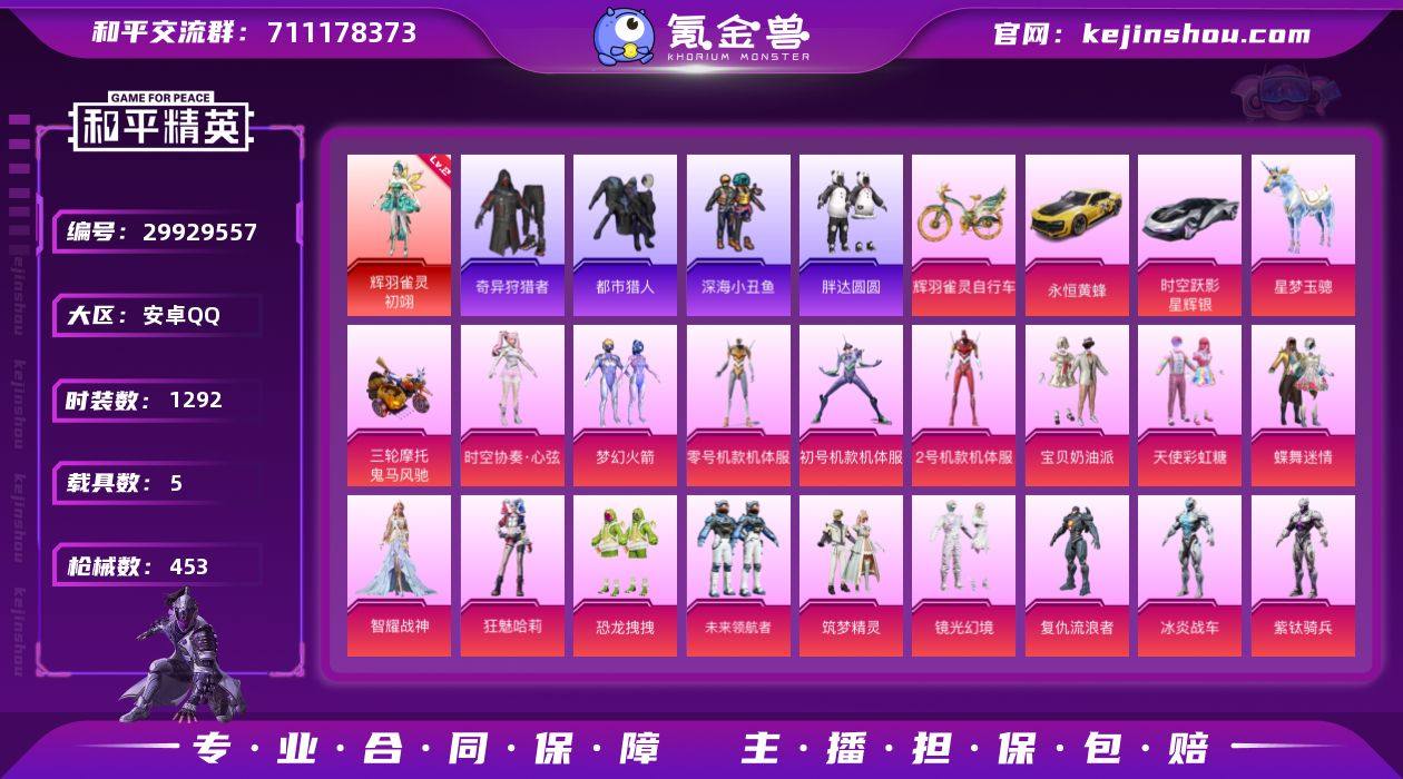 【特价出售】安卓Q-1红装4稀有5载具27...