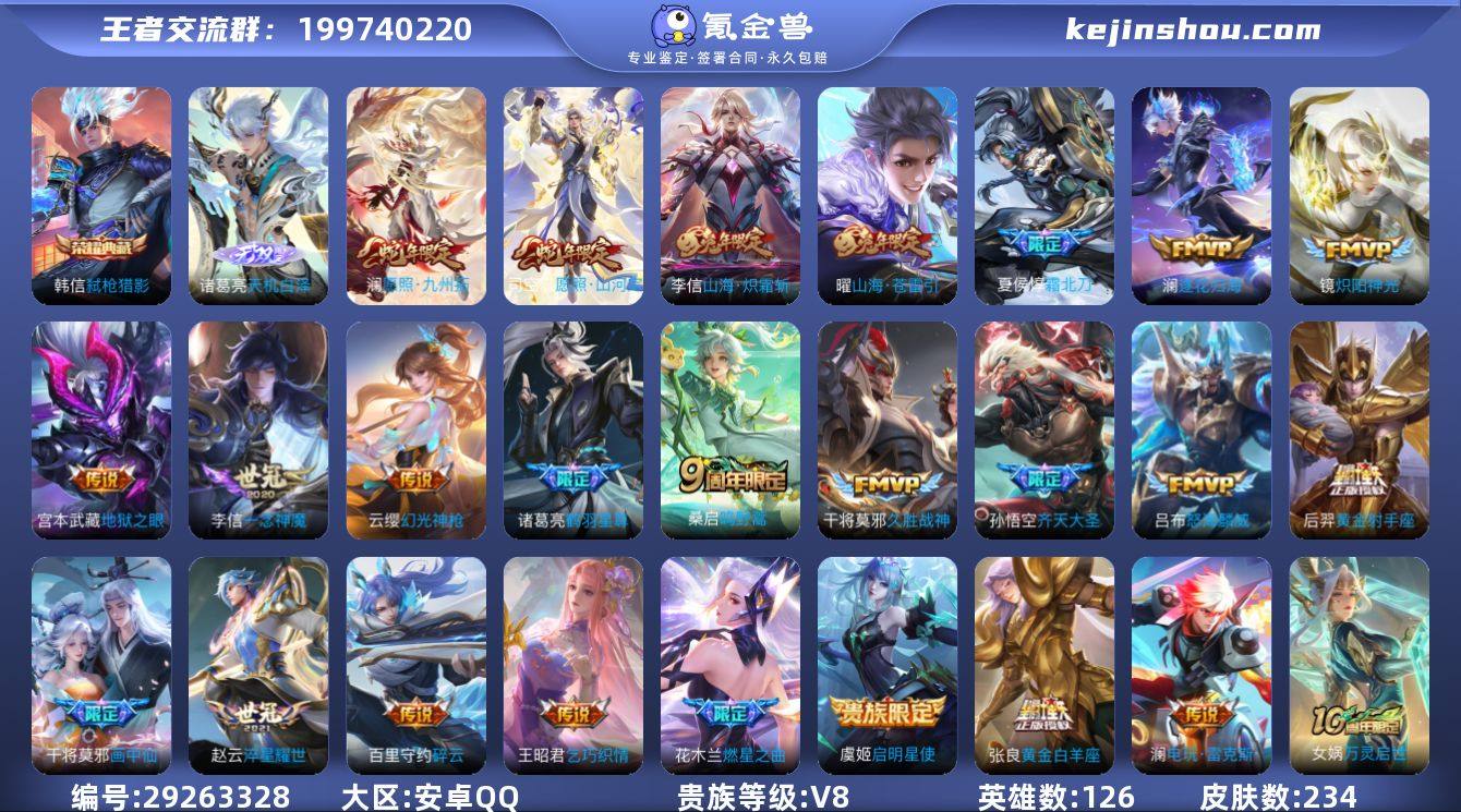 126英雄-234皮肤-安卓QQ/V8/诸...