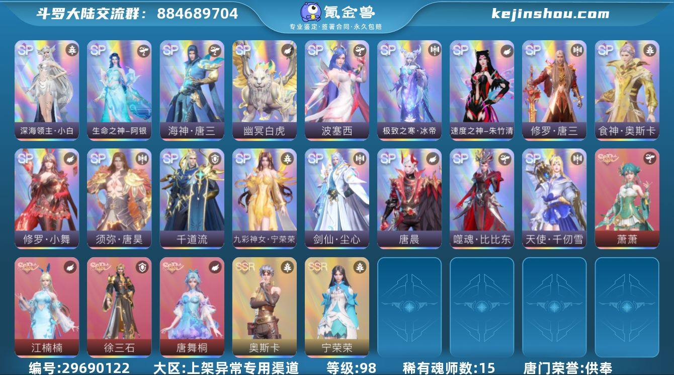 唐门荣誉:供奉 评分:849121 稀有魂...