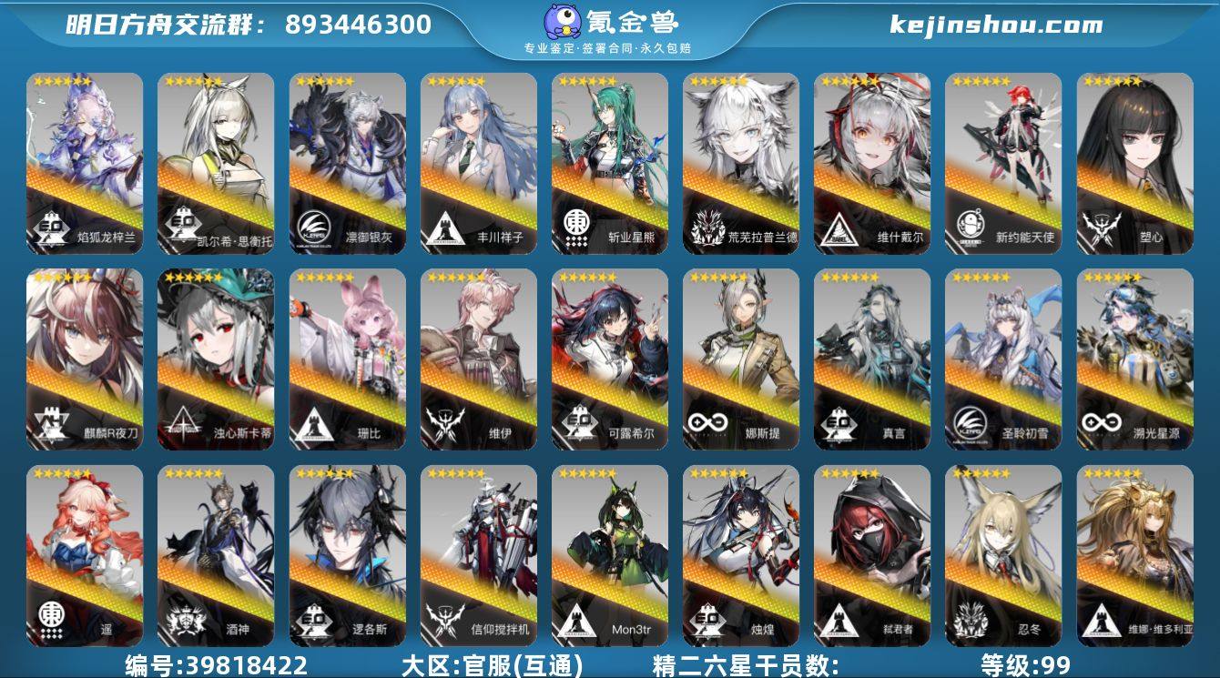 角色等级:99 时装数:20 源石数:1 ...