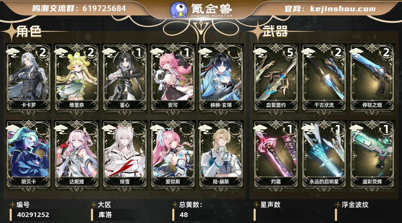 【鸣潮】冒险等级：80，女主，五星数量：3...