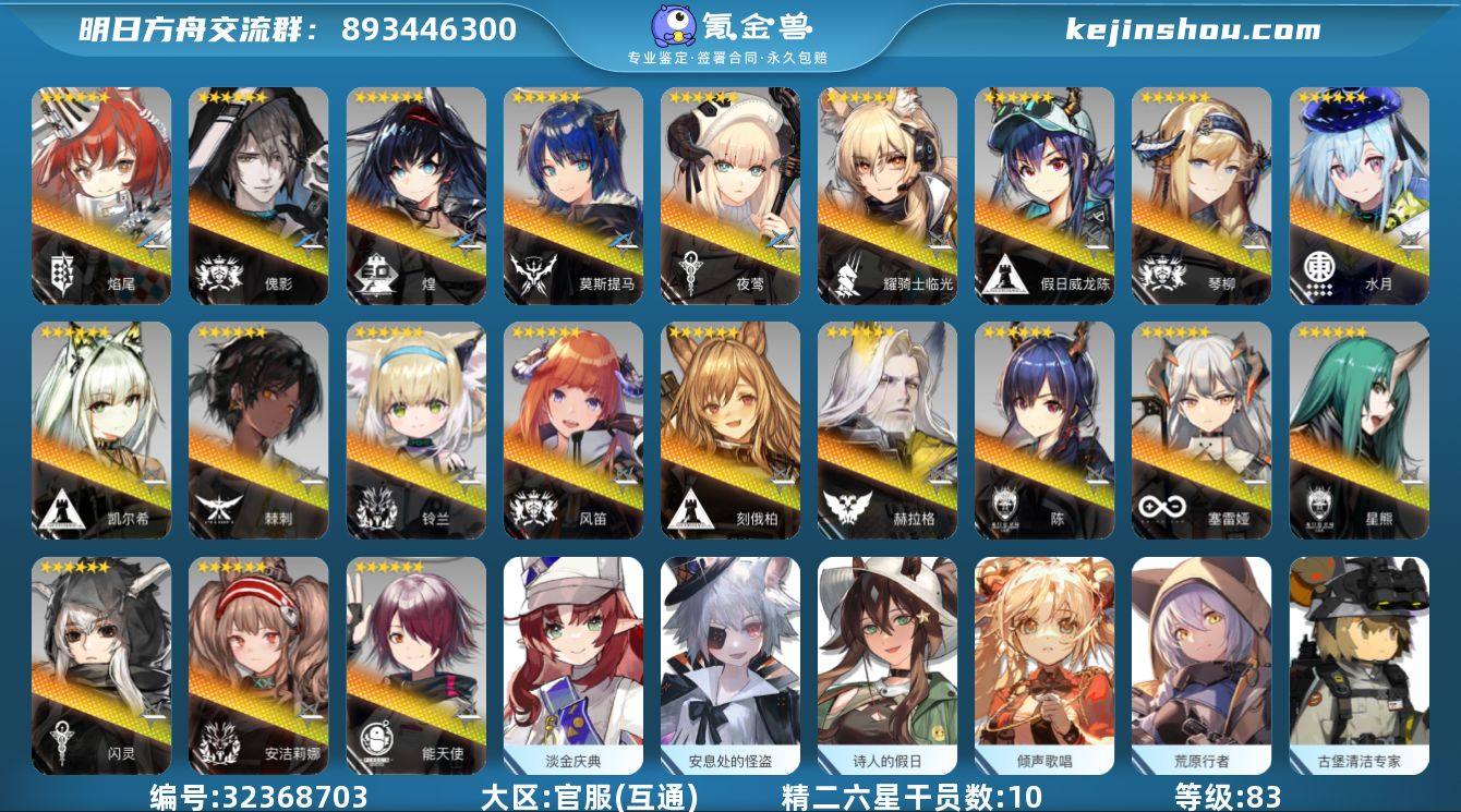 角色等级:83 六星干员数:21 精二六星...