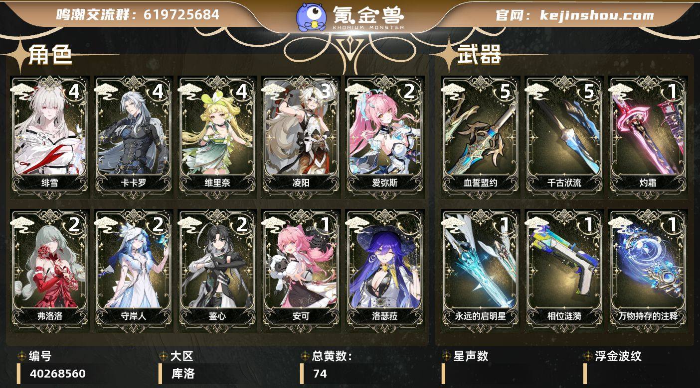 【鸣潮】冒险等级：80，男主，五星数量：4...