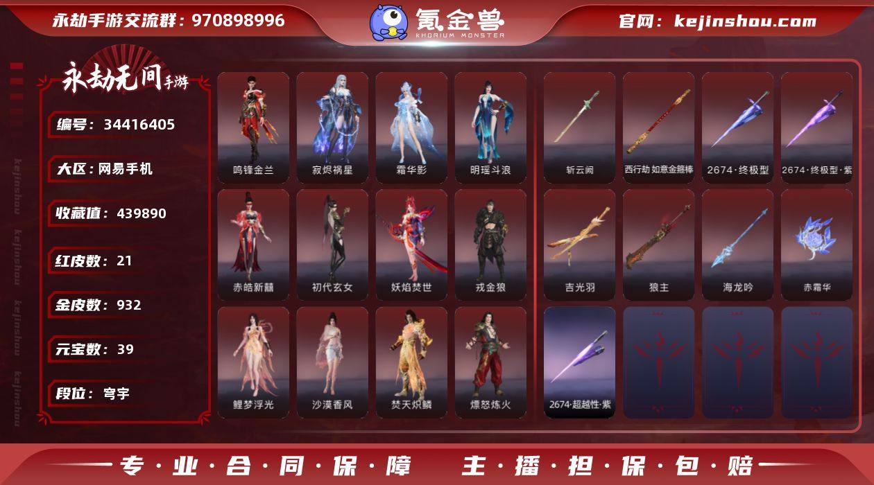 WJ5583，网易手机手游，可换绑，四人段...