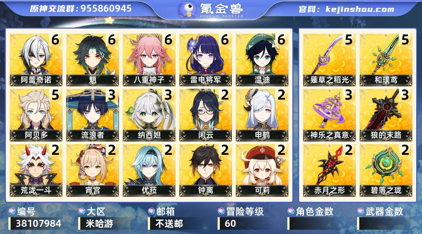 【原神】10满命，冒险等级：60，五星数量...
