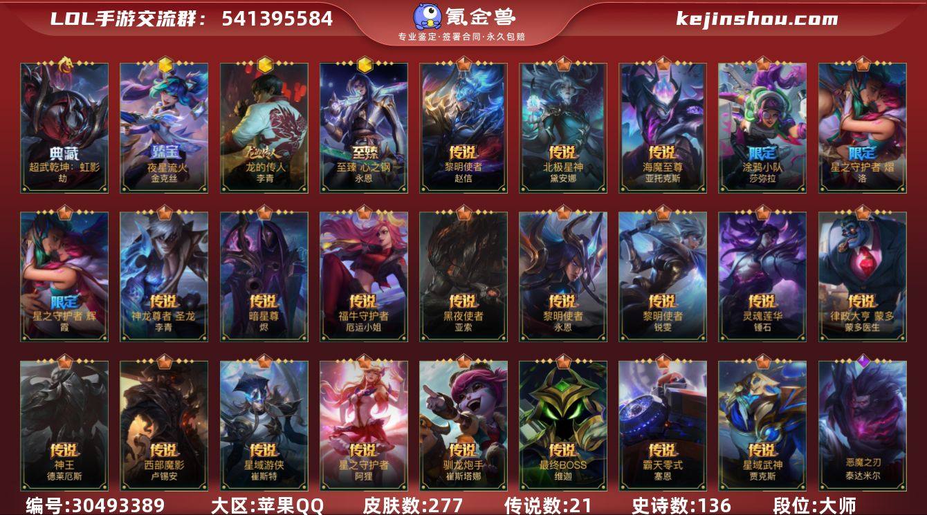 英雄132 皮肤277 1典藏/3神话/2...