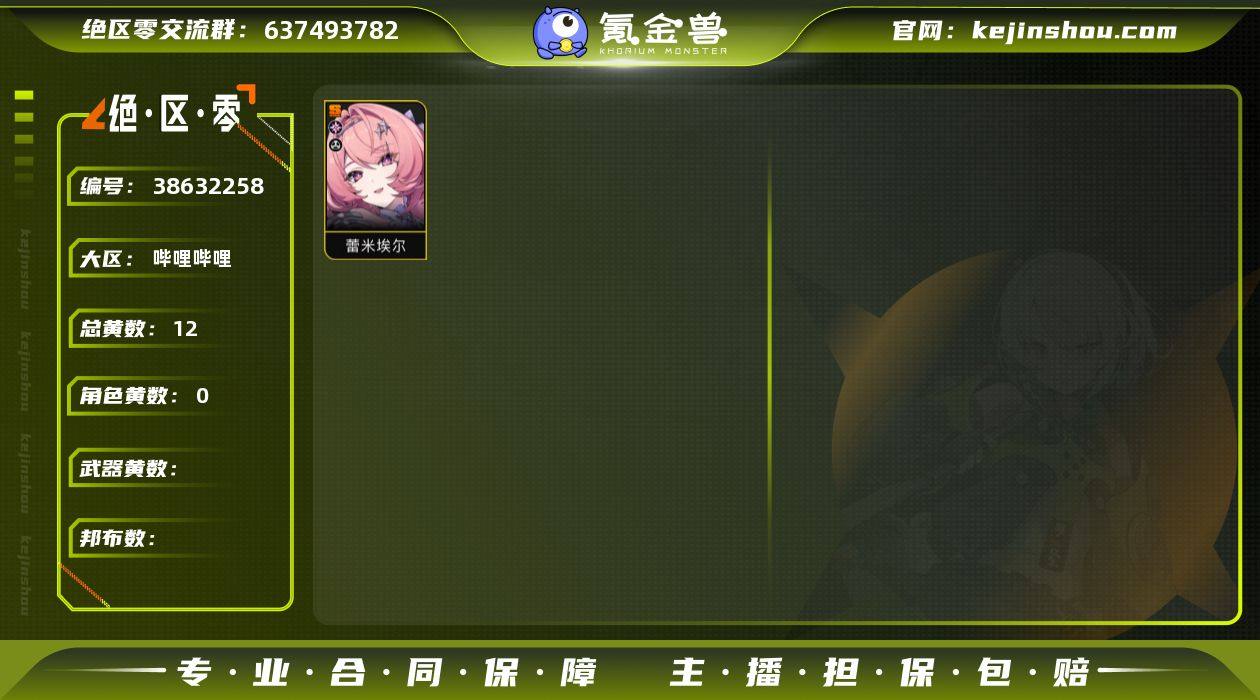 总黄数:12 五星角色数:0 0命蕾米埃尔...