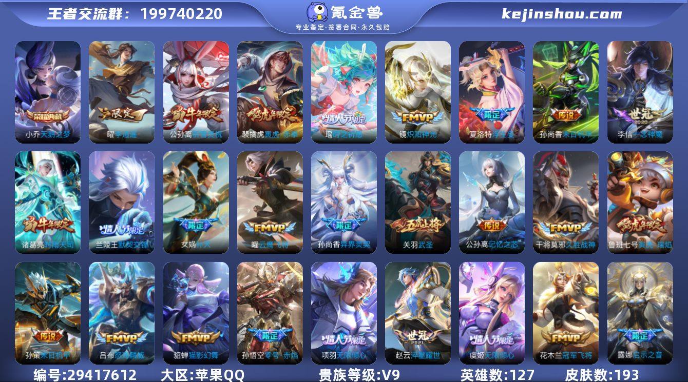 苹果QQ/至尊星耀/193皮肤/127英雄...