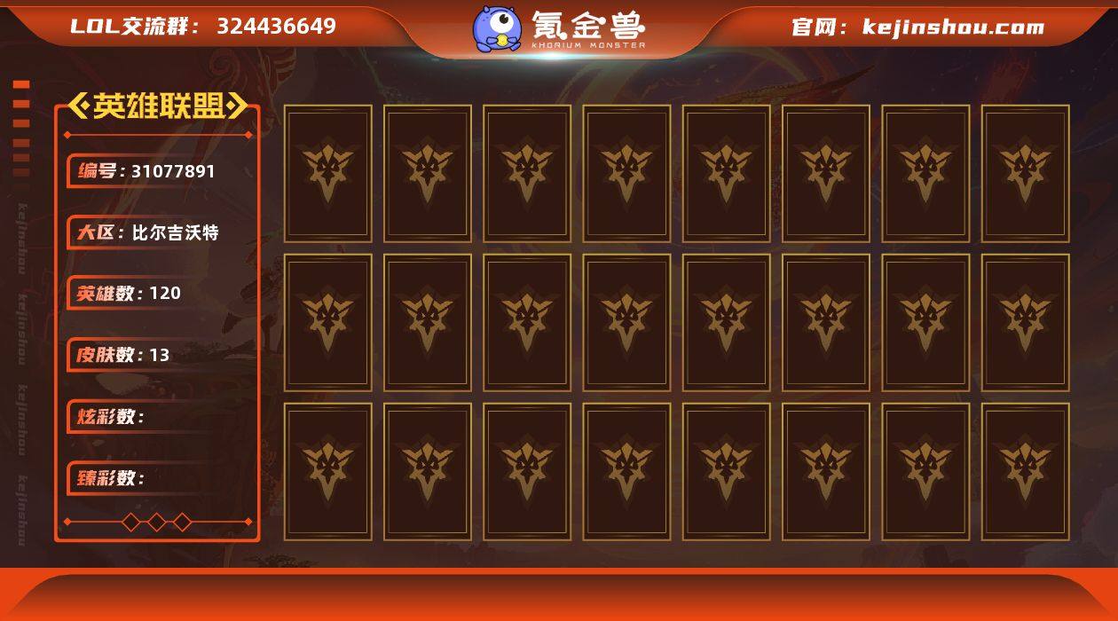 英雄数: 120 皮肤数: 13  网1S...