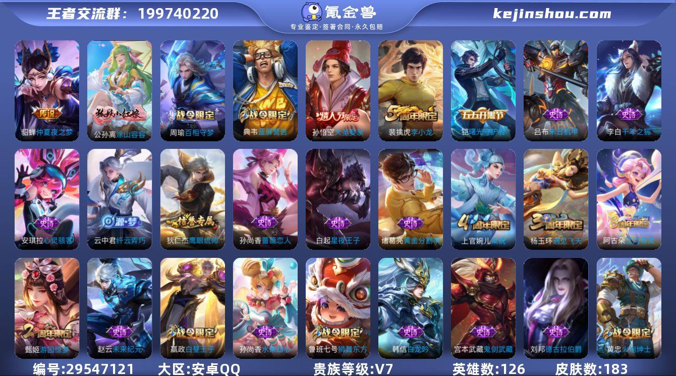 安卓QQ/至尊星耀/183皮肤/126英雄...