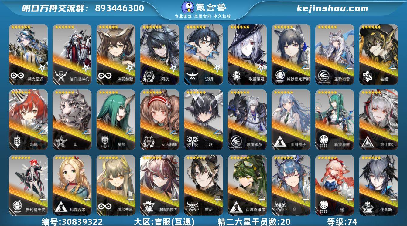 角色等级:74 六星干员数:48 精二六星...