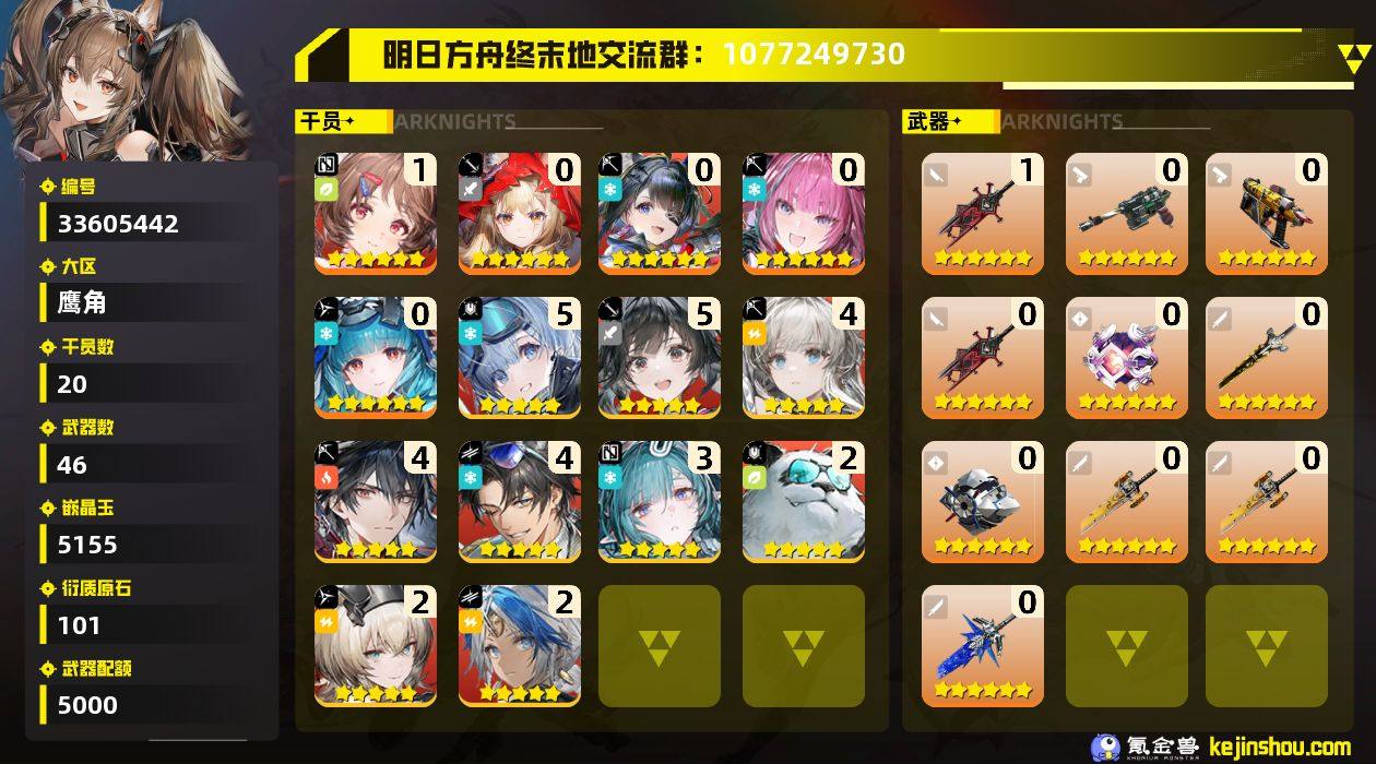 权限等阶:53 干员数:20 六星干员数量...