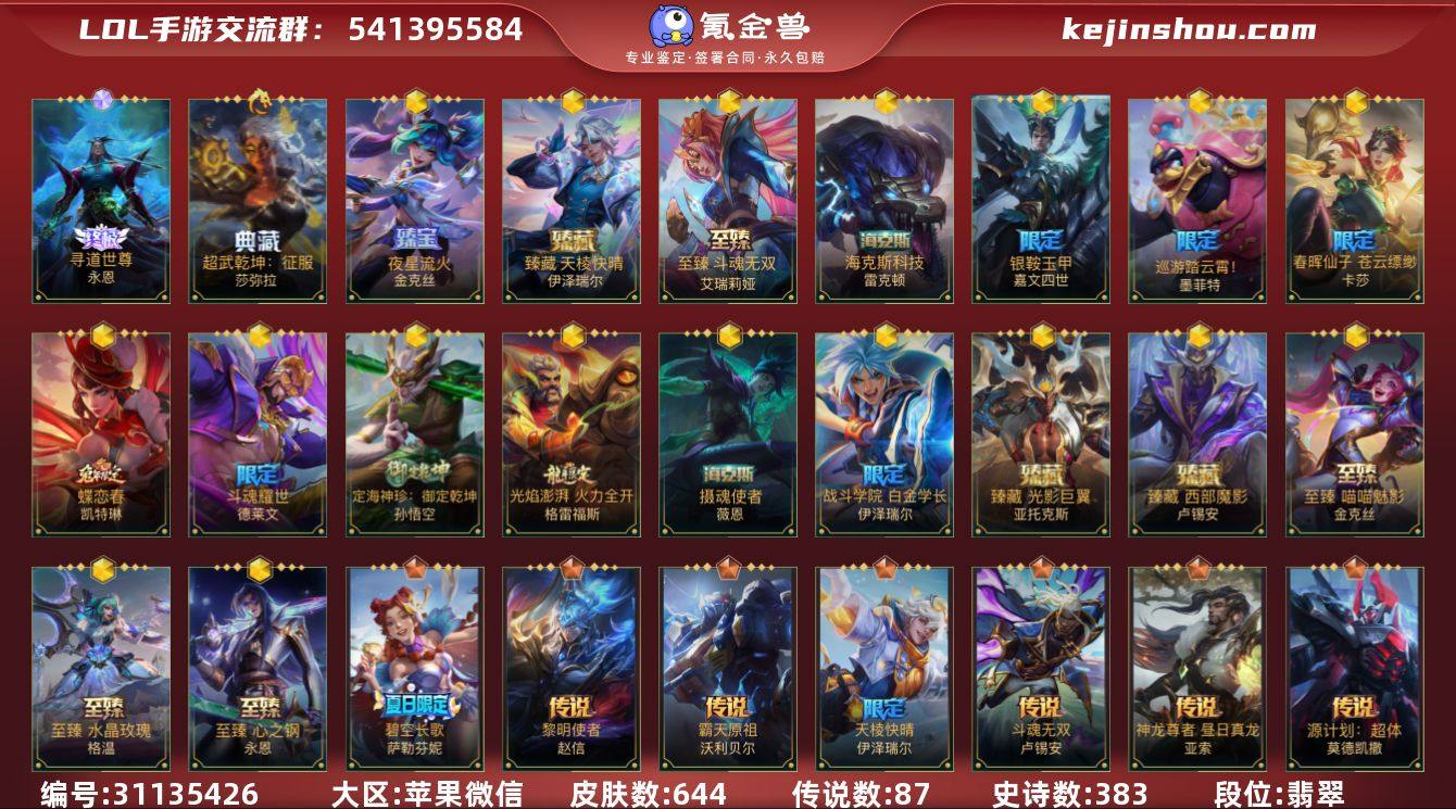 英雄131 皮肤644 1终极/1典藏/1...