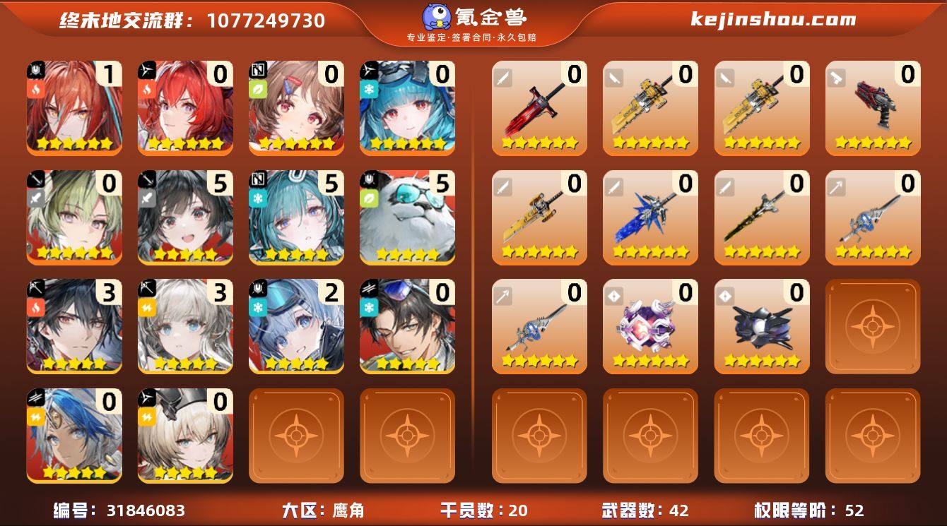 权限等阶:52 干员数:20 六星干员数量...