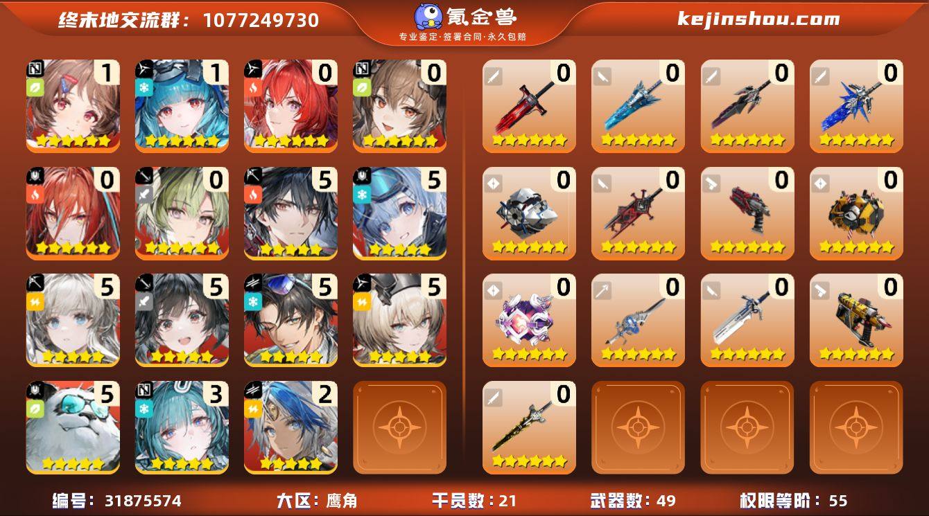 权限等阶:55 干员数:21 六星干员数量...