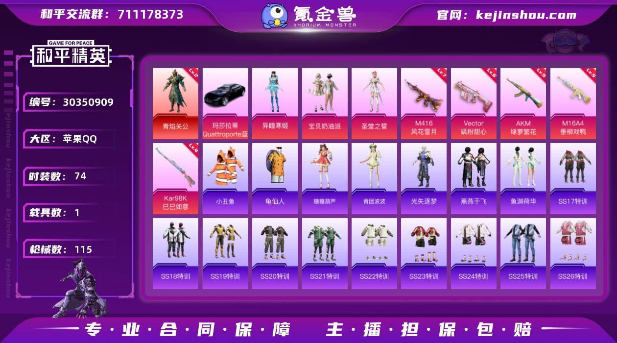 苹果 手Q-1神装-3粉装-5特效枪-1载...