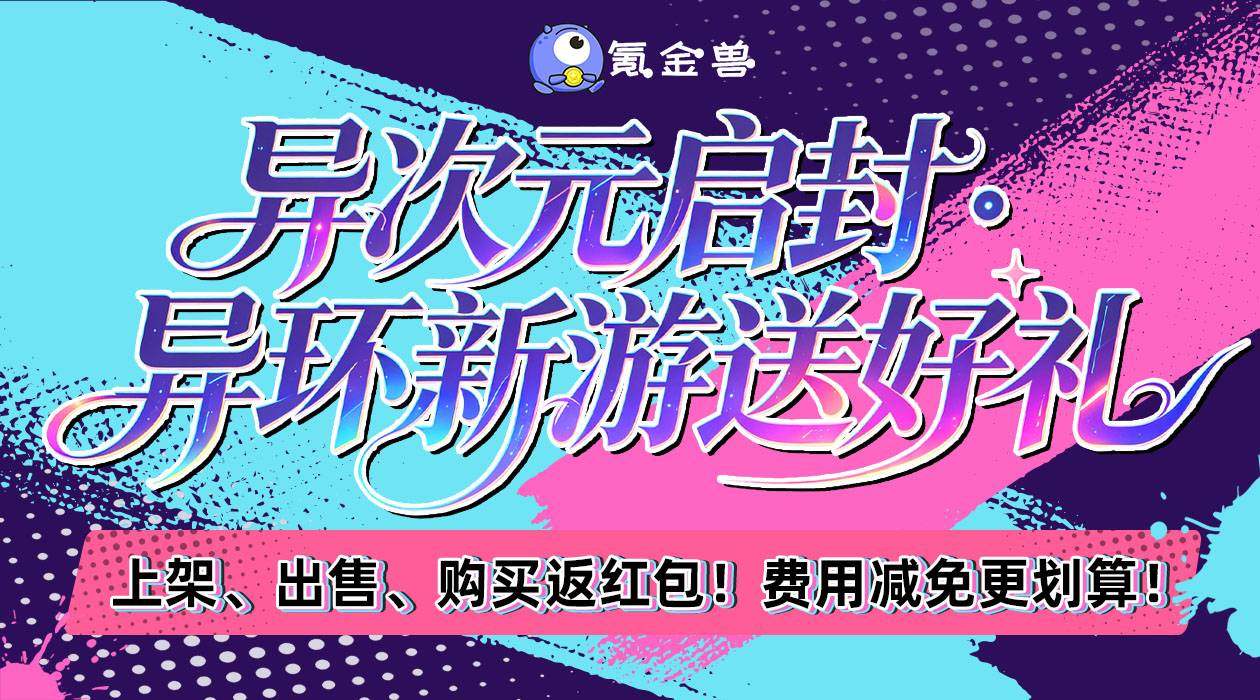 异次元启封·异环新游送好礼！