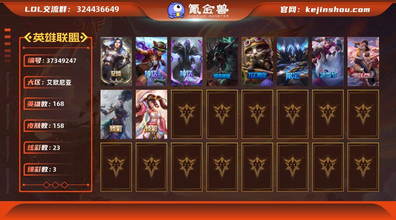 t45098【艾欧尼亚】158皮肤 23炫...