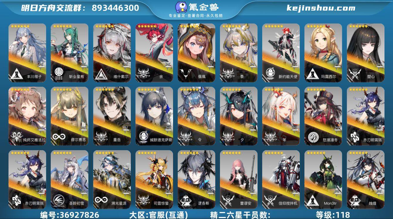 等级: 118 6星干员(限定1潜): 年...